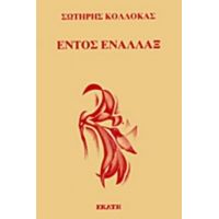 Εντός Εναλλάξ - Σωτήρης Κολλόκας