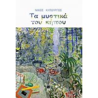Τα Μυστικά Του Κήπου - Νίκος Κυπουργός