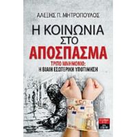 Η Κοινωνία Στο Απόσπασμα - Αλέξης Π. Μητρόπουλος