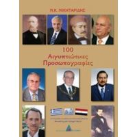 100 Αιγυπτιώτικες Προσωπογραφίες - Νίκος Νικηταρίδης