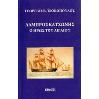 Λάμπρος Κατσώνης - Γεώργιος Β. Τσοκόπουλος
