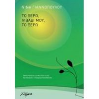 Το Ξέρω Λιβάδι Μου, Το Ξέρω - Νίνα Γιαννοπούλου