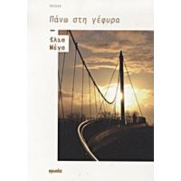 Πάνω Στη Γέφυρα - Ίλια Μέγα