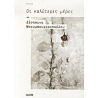 Οι Καλύτερες Μέρες - Δέσποινα Μπουμπουχεροπούλου