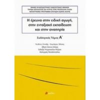 Η Έρευνα Στην Ειδική Αγωγή, Στην Ενταξιακή Εκπαίδευση Και Στην Αναπηρία - Συλλογικό έργο