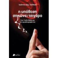 Η Υπόθεση Σηκώνει Τσιγάρο - Ιωάννης Δημ. Τσόλκας