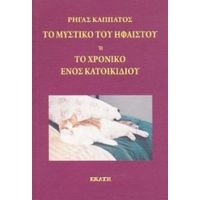 Το Μυστικό Του Ήφαιστου Ή Το Χρονικό Ενός Κατοικίδιου - Ρήγας Καππάτος
