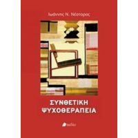 Συνθετική Ψυχοθεραπεία - Ιωάννης Ν. Νέστορος