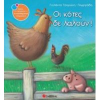 Οι Κότες Δε Λαλούν! - Γιολάντα Τσορώνη - Γεωργιάδη