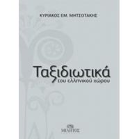 Ταξιδιωτικά Του Ελληνικού Χώρου - Κυριάκος Εμ. Μητσοτάκης