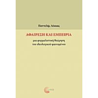 Αφαίρεση Και Εμπειρία - Παντελής Λέκκας