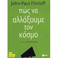 Πώς Να Αλλάξουμε Τον Κόσμο - John - Paul Flintoff