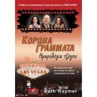 Κορώνα Γράμματα - Beth Raymer