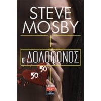Ο Δολοφόνος 50/50 - Steve Mosby