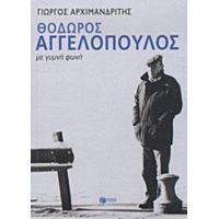 Θόδωρος Αγγελόπουλος - Γιώργος Αρχιμανδρίτης