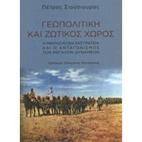 Γεωπολιτική Και Ζωτικός Χώρος - Πέτρος Σιούσιουρας