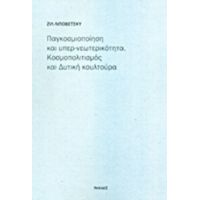 Παγκοσμιοποίηση Και Υπερ-νεωτερικότητα: Κοσμοπολιτισμός Και Δυτική Κουλτούρα - Ζιλ Λιποβετσκί