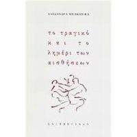 Το Τραγικό Και Το Λημέρι Των Αισθήσεων - Αλεξάνδρα Μπακονίκα