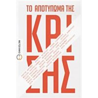 Το Αποτύπωμα Της Κρίσης - Συλλογικό έργο