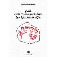 Γιατί Καθετί Που Πουλιέται Δεν Έχει Καμία Αξία - Σταύρος Καμπάδαης