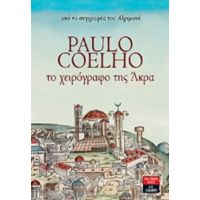 Το Χειρόγραφο Της Άκρα - Paulo Coelho