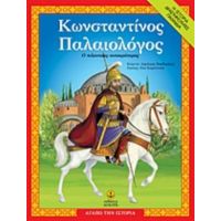 Κωνσταντίνος Παλαιολόγος - Δημήτρης Βαρβαρήγος