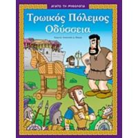 Τρωικός Πόλεμος - Οδύσσεια - Αναστασία Δ. Μακρή