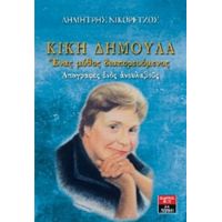 Κική Δημουλά - Δημήτρης Νικορέτζος