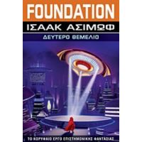 Foundation: Δεύτερο Θεμέλιο - Isaac Asimov