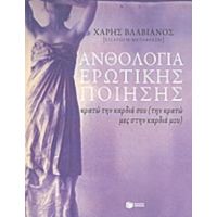 Ανθολογία Ερωτικής Ποίησης - Συλλογικό έργο