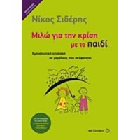 Μιλώ Για Την Κρίση Με Το Παιδί - Νίκος Σιδέρης