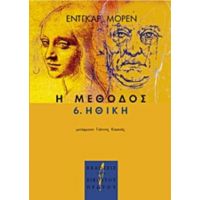 Η Μέθοδος - Edgar Morin