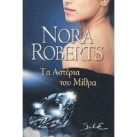 Τα Αστέρια Του Μίθρα - Nora Roberts
