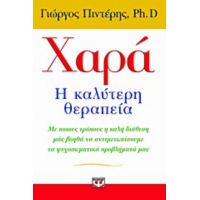 Χαρά: Η Καλύτερη Θεραπεία - Γιώργος Πιντέρης