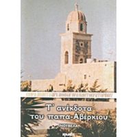Τ' Ανέκδοτα Του Παπα-Αβέρκιου - Αρχιμανδρίτης Αθηναγόρας Παντοκρατορινός