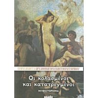 Οι Κολασμένοι Και Κατατρεγμένοι - Αρχιμανδρίτης Αθηναγόρας Παντοκρατορινός