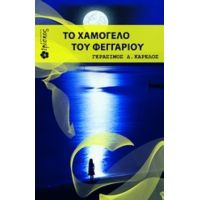 Το Χαμόγελο Του Φεγγαριού - Γεράσιμος Δ. Καρέλος