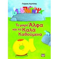 Το Μικρό Άλφα Και Τα Καλά Καθούμενα - Γιώργος Λεμπέσης