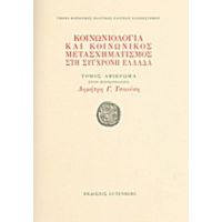 Κοινωνιολογία Και Κοινωνικός Μετασχηματισμός Στη Σύγχρονη Ελλάδα - Συλλογικό έργο