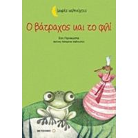 Ο Βάτραχος Και Το Φιλί - Εύη Γεροκώστα