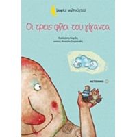 Οι Τρεις Φίλοι Του Γίγαντα - Καλλιόπη Κύρδη