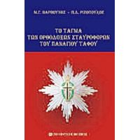 Το Τάγμα Των Ορθοδόξων Σταυροφόρων Του Παναγίου Τάφου - Μ. Γ. Βαρβούνης