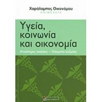 Υγεία, Κοινωνία Και Οικονομία - Συλλογικό έργο