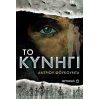 Το Κυνήγι - Άντριου Φουκούντα