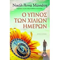 Ο Ύπνος Των Χιλίων Ημερών - Νικόλ - Άννα Μανιάτη