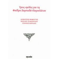 Τρεις Ομιλίες Για Τη Φαίδρα Ζαμπαθά - Παγουλάτου - Συλλογικό έργο