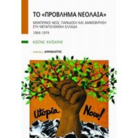 Το "πρόβλημα Νεολαία" - Κώστας Κατσάπης