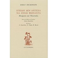 Επειδή Δεν Άντεχα Να Ζήσω Φωναχτά - Emily Dickinson