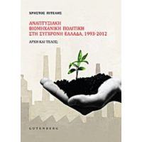 Αναπτυξιακή Βιομηχανική Πολιτική Στη Σύγχρονη Ελλάδα, 1993-2012 - Χρήστος Πιτέλης