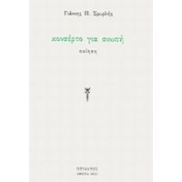 Κονσέρτο Για Σιωπή - Γιάννης Π. Σμυρλής